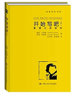 開始寫吧!：推理小說創作