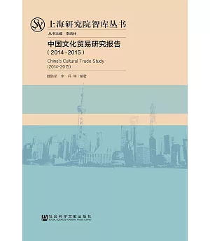 中國文化貿易研究報告(2014-2015)