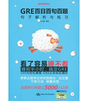 GRE百日百句百題：句子解析與練習