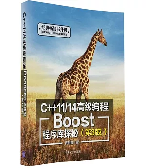 C++11/14高級編程：Boost程序庫探秘(第3版)