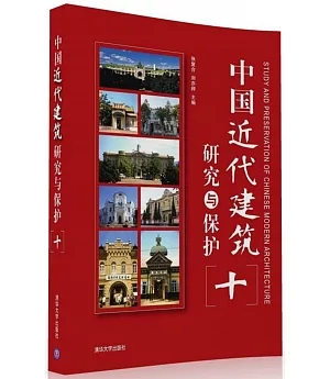 中國近代建築研究與保護(十)