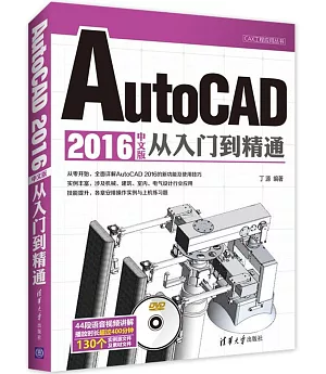 AutoCAD 2016中文版從入門到精通