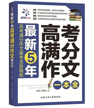 最新5年高考滿分作文一本全