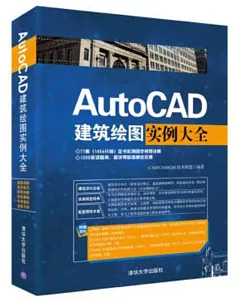 AutoCAD建築繪圖實例大全