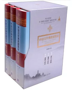 中國漢傳佛教建築史：佛寺的建造、分布與寺院格局、建築類型及其變遷(全三卷)
