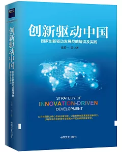 創新驅動中國：國家創新驅動發展戰略解讀及實踐