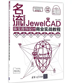 名流：JewelCAD珠寶首飾設計商業實戰教程
