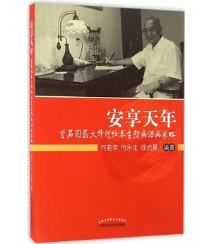 安享天年：首屆國醫大師何任養生防病治病術略