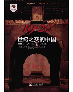 19-20：世紀之交的中國