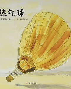漂流瓶繪本館：熱氣球