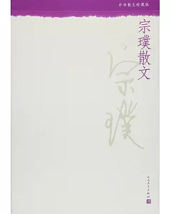 中華散文珍藏版：宗璞散文