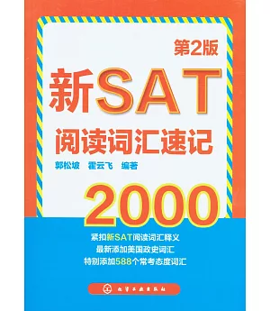 新SAT閱讀詞匯速記2000（第2版）