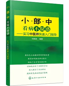 小郎中看病不疑惑--實習中醫師快速入門指導