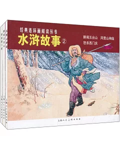 經典連環畫閱讀叢書：水滸故事2(全3冊)