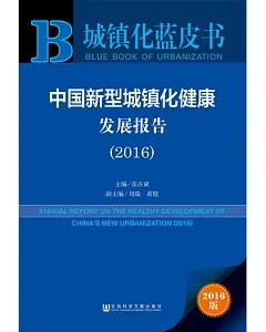 中國新型城鎮化健康發展報告(2016)