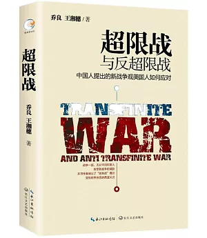 超限戰與反超限戰：中國人提出的新戰爭觀美國人如何應對