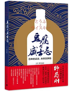 豆腐與威士忌：日本的過去、未來及其他