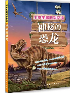 小學生趣味科學課：神秘的恐龍