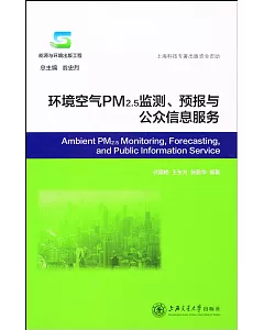 環境空氣PM2.5監測、預報與公眾信息服務
