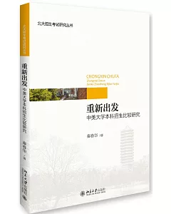 重新出發：中美大學本科招生比較研究