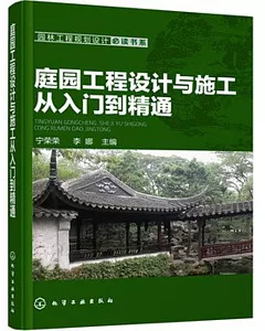 庭園工程設計與施工從入門到精通