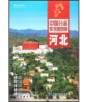 中國分省系列地圖冊：河北