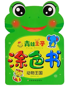 青蛙王子塗色書：動物王國