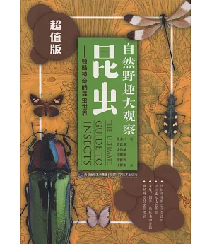 自然野趣大觀察·昆蟲--領略神奇的昆蟲世界(超值版)