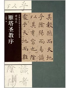中國古代碑志法書范本精選：褚遂良《雁塔聖教序》