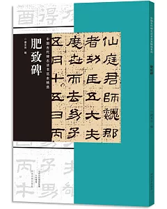 中國古代碑志法書范本精選：肥致碑