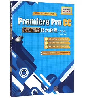 Premiere Pro CC影視編輯技術教程(第二版)