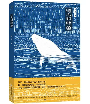 詩人和鯨魚