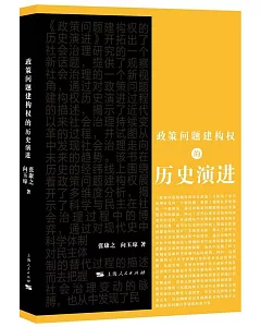 政策問題建構權的歷史演進