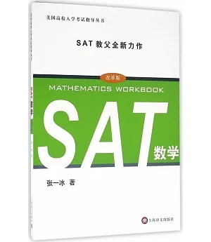SAT數學（改革版）