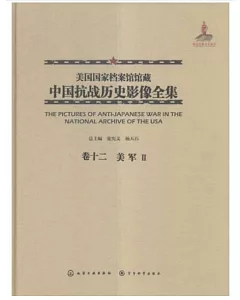 美國國家檔案館館藏中國抗戰歷史影像全集(卷十二)：美軍Ⅱ