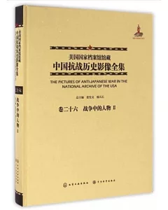 美國國家檔案館館藏中國抗戰歷史影像全集(卷二十六)：戰爭中的人物Ⅱ