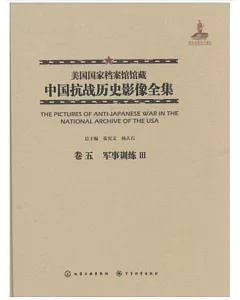 美國國家檔案館館藏中國抗戰歷史影像全集(卷五)：軍事訓練Ⅲ