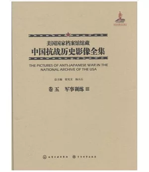 美國國家檔案館館藏中國抗戰歷史影像全集(卷五)：軍事訓練Ⅲ