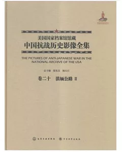 美國國家檔案館館藏中國抗戰歷史影像全集(卷二十)：滇緬公路Ⅱ