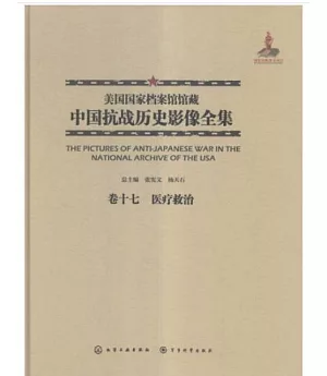 美國國家檔案館館藏中國抗戰歷史影像全集(卷十七)：醫療救治