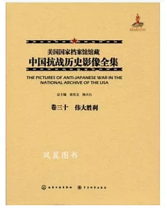 美國國家檔案館館藏中國抗戰歷史影像全集(卷三十)：偉大勝利