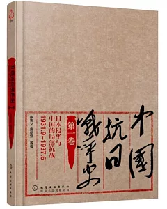 中國抗日戰爭史(第一卷)：日本侵華與中國的局部抗戰(1931年9月-1937年6月)