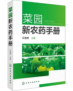 菜園新農藥手冊