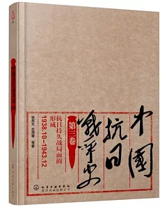 中國抗日戰爭史(第三卷)：抗日持久戰局面的形成(1938年10月-1943年12月)