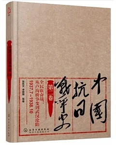 中國抗日戰爭史(第二卷)：全民族奮戰：從盧溝橋事變到武漢淪陷(1937年7月-1938年10月)