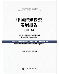 中國傳媒投資發展報告(2016)