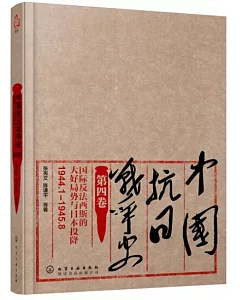 中國抗日戰爭史(第四卷)：國際反法西斯的大好局勢與日本投降(1944年1月-1945年8月)