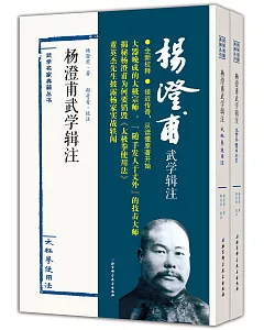 楊澄甫武學輯注（全二冊）