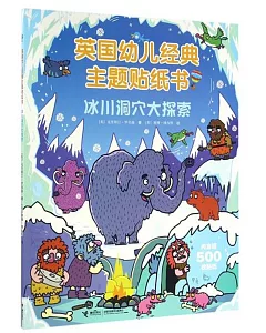 英國幼兒經典主題貼紙書：冰川洞穴大探索