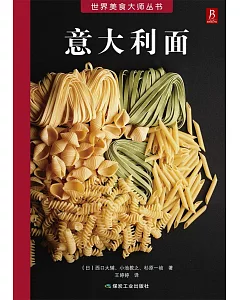 世界美食大師叢書：意大利面